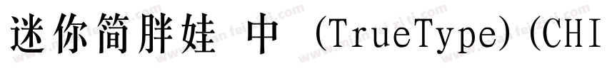 迷你简胖娃 中 (TrueType)(CHINESE GB2312)字体转换